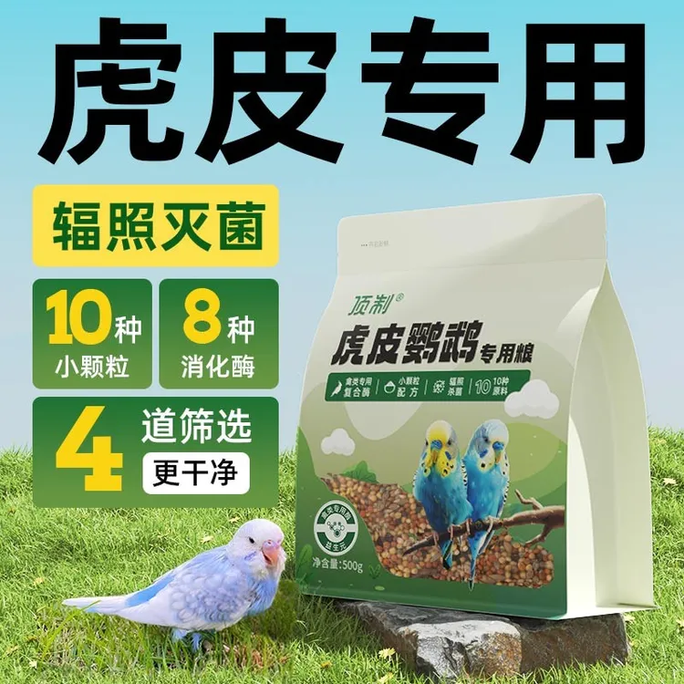 顶制虎皮鹦鹉鸟粮食粮饲料中小型鹦鹉专用小米谷子混合颗粒营养粮