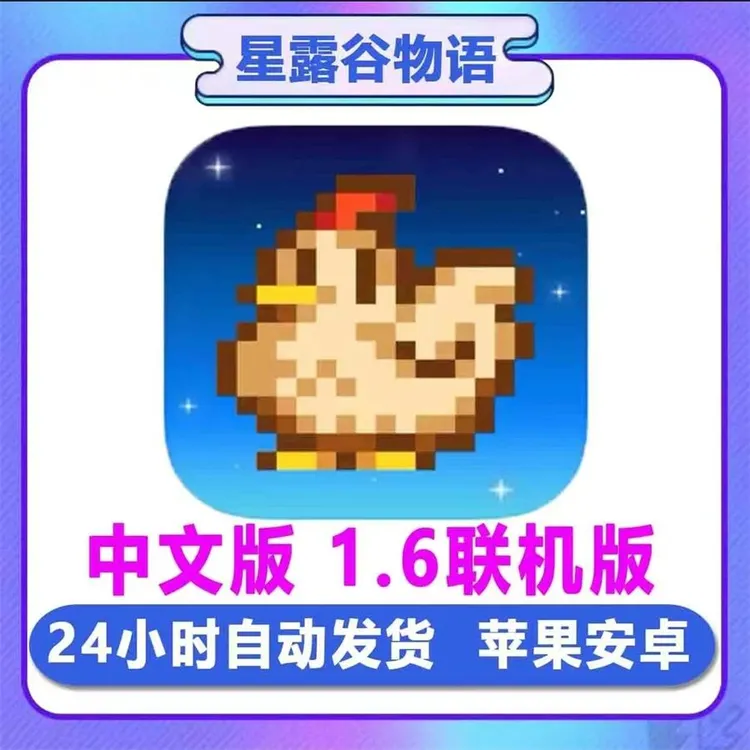 星露谷物语1.6联机版中文Stardew Valley ios苹果/安卓游戏服务