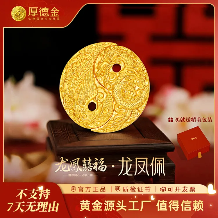 【专享】厚德金 龙凤囍福●龙凤佩15g25g足金金币工艺品礼赠送礼