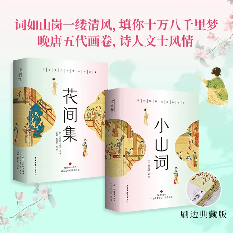 刷边《小山词+花间集》 译文赏析+历代大家点评名家插图附赠《词谱》