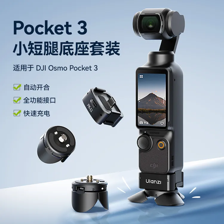优篮子大疆Pocket3小短腿支架拓展底座DJI相机type-c接口pocket3
