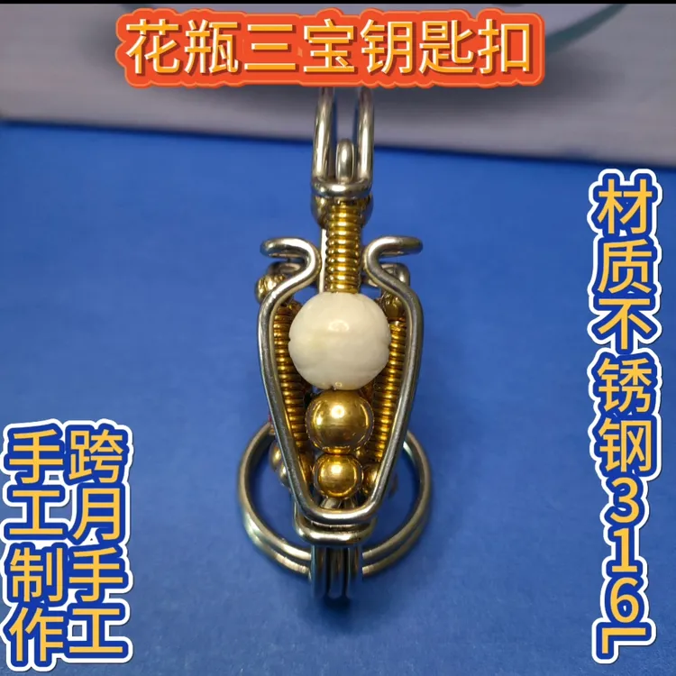 手工制作花瓶三宝钥匙扣
