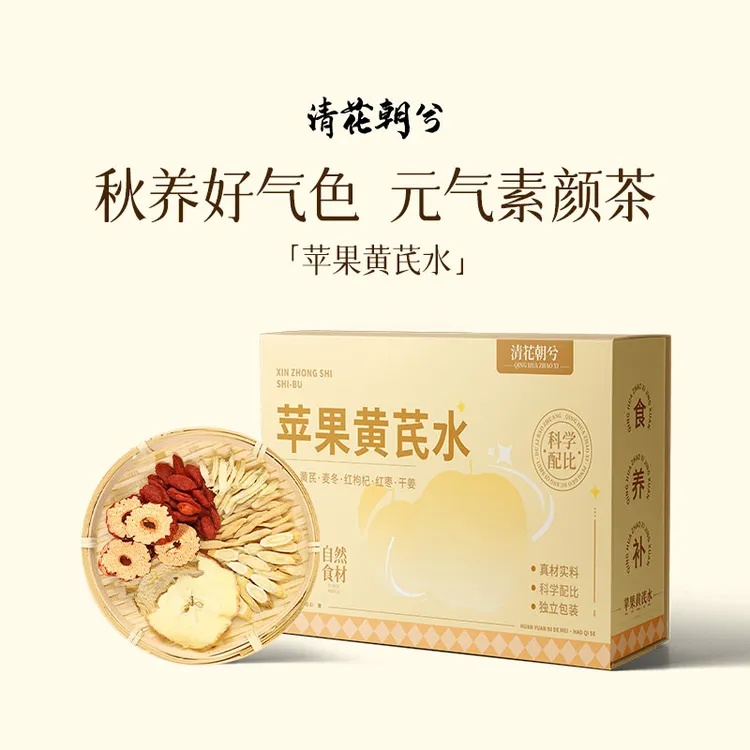 清花朝兮苹果黄芪水养生茶办公室茶包泡水饮品冲泡果茶独立小包装