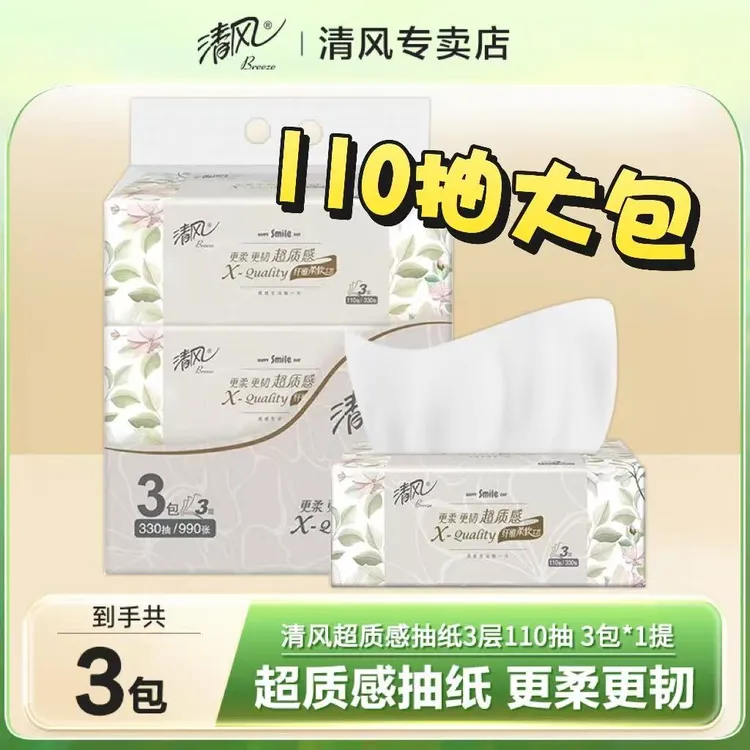 清风超质感抽纸110抽3包家用家庭实惠装干湿家用抽取式餐巾纸纸巾