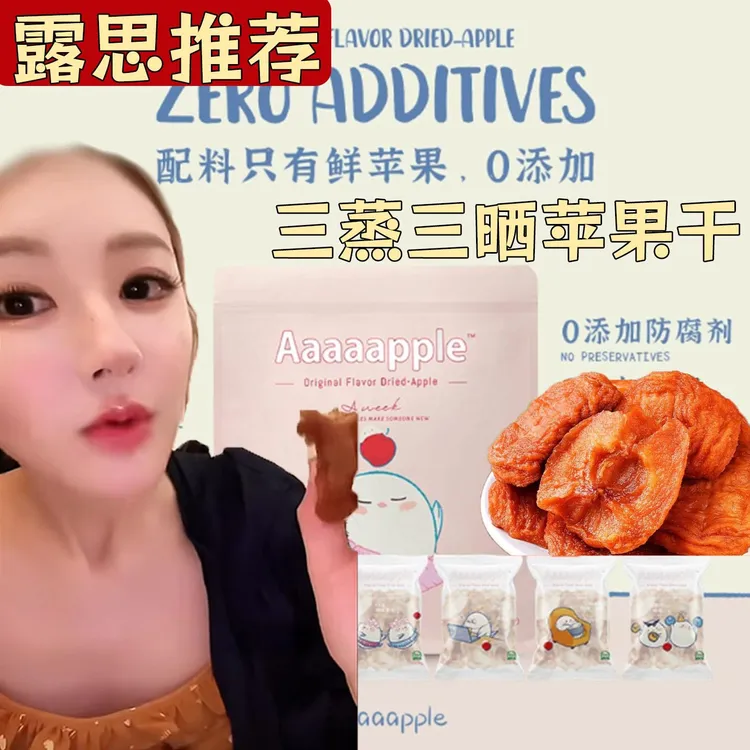 Aaaaapple苹果干赵露思同款推荐Aaaaapple原味苹果脆片冰雹果红富