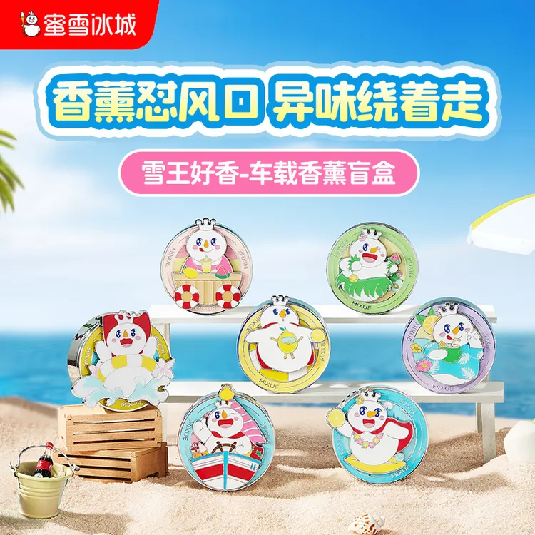 【雪王周边车上扩香异味】车载香薰盲盒香氛空气清新系列