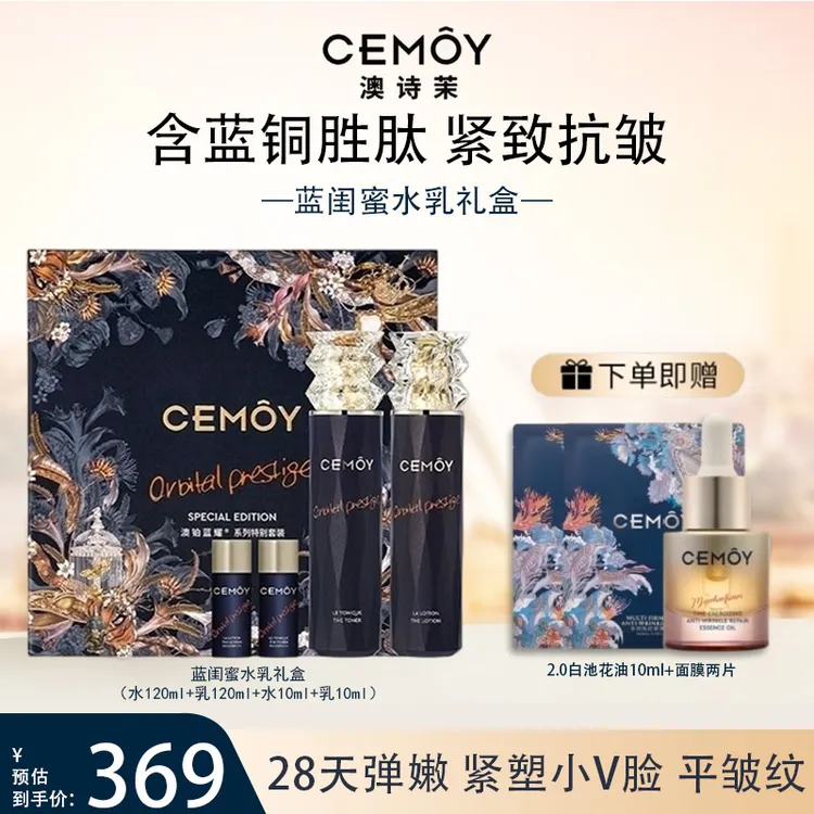 【新品上市】CEMOY澳诗茉蓝闺蜜水乳套装修护抗皱紧致保湿