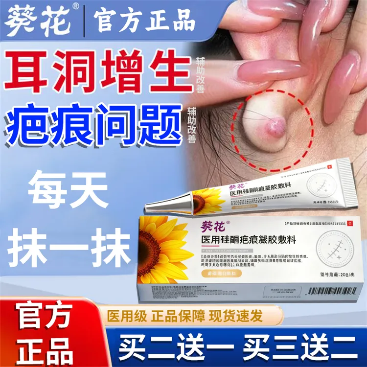 葵花耳洞增生改善小疙瘩膏增生疤痕修复耳洞改善医用硅酮疤痕凝胶敷料