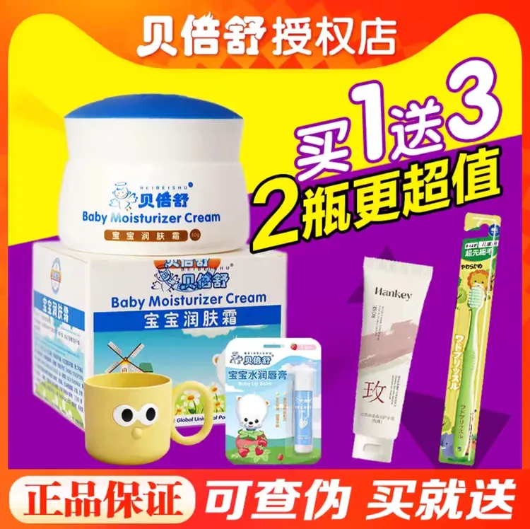 正品贝倍舒宝宝润肤霜擦脸油贝贝舒保湿补水儿童面霜护肤婴儿面霜
