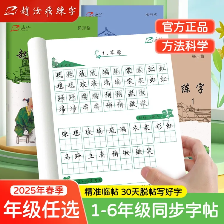 【开学季】赵汝飞练字同步字帖新版一至六年级教材学生暑假楷书写字