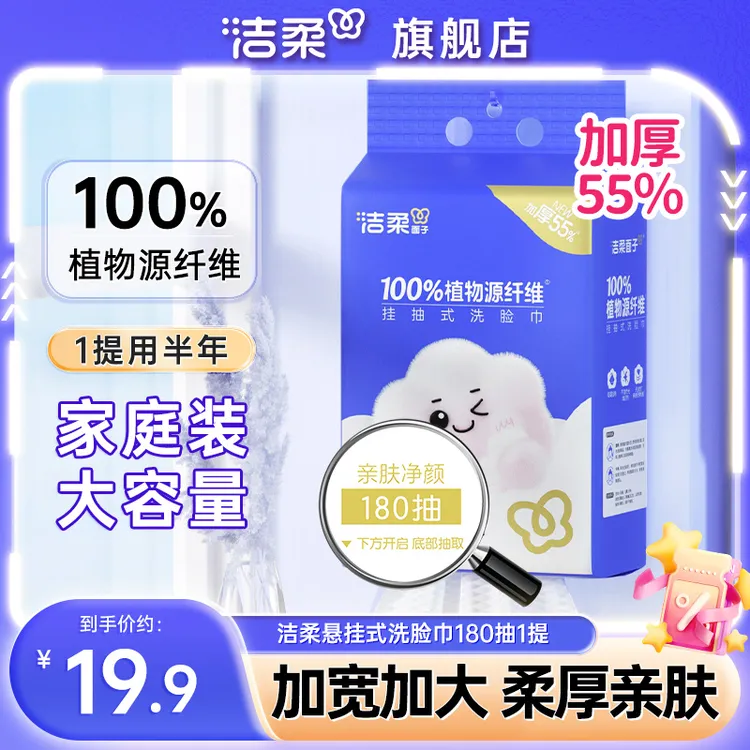 洁柔大份量每提180抽家庭装洗脸巾悬挂抽取式柔巾加厚亲肤倍吸水