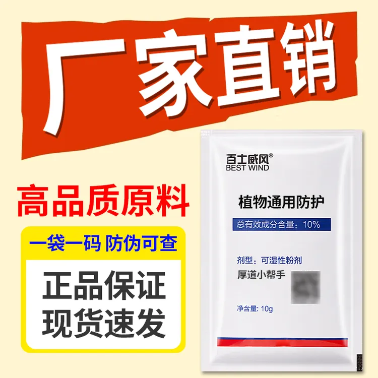 【百世威风】全新配方蔬菜果木花卉绿植大田农作物通用植物防护