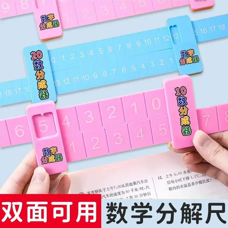 【抢！20以内加减法分解尺】一年级幼儿园启蒙教具一年级学习双面数