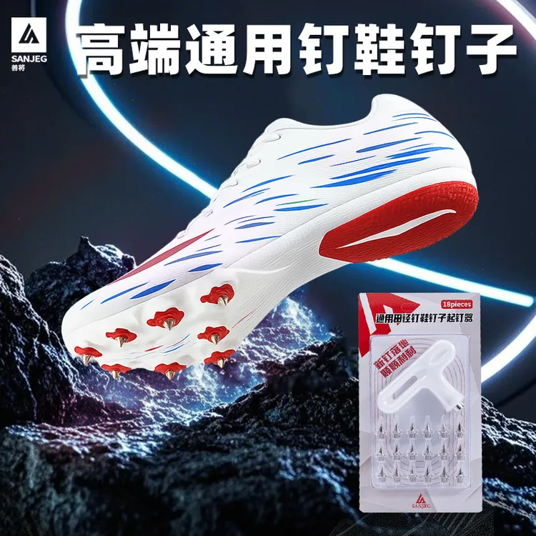 善将【制霸】通用田径钉鞋钉子钢钉碳钉 尖钉短钉塔钉长钉跳钉6mm