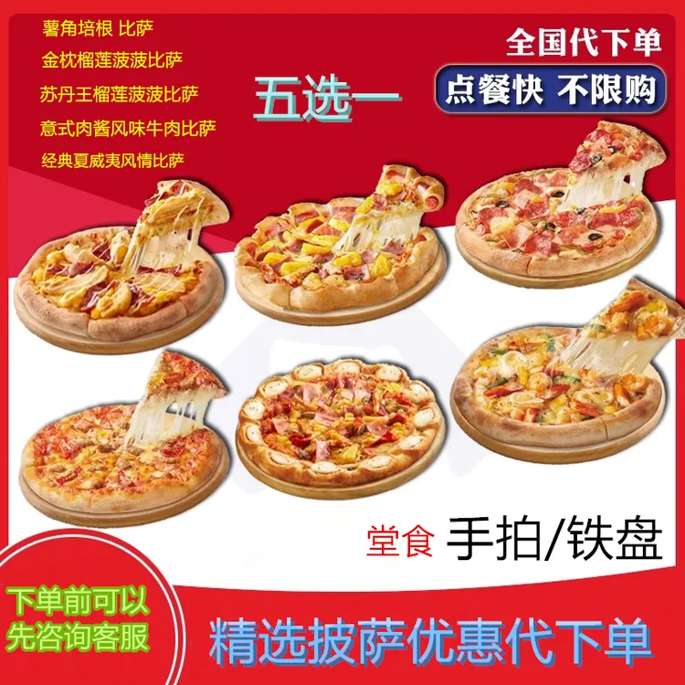 必/胜客 金枕榴莲菠菠 堂食 代下单 购物提货券