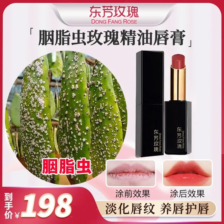 【破冰专属】东芳玫瑰虾青素胭脂虫唇膏