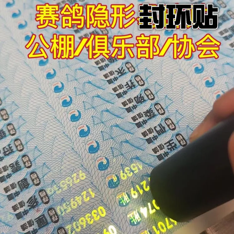 信鸽防伪封环贴紫光灯防伪易碎贴鸽子比赛专用足环贴