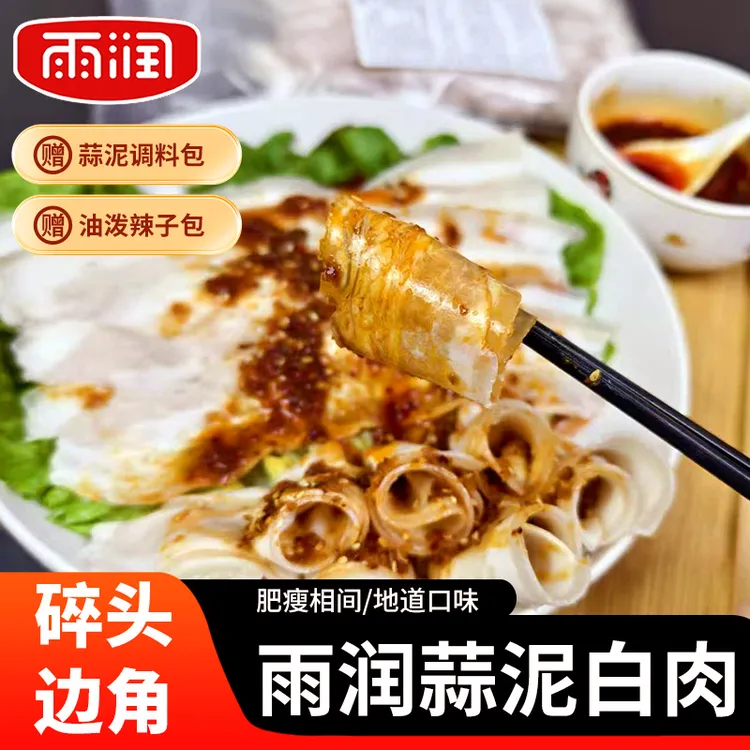 雨润蒜泥白肉边角料500g肥瘦相间熟食即食摆盘凉拌菜（送调料包）