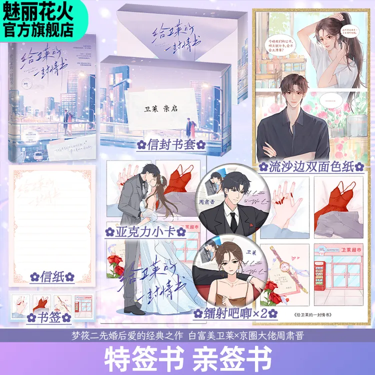 正版特签亲签 给卫莱的一封情书·上 梦筱二著 都市言情小说实体