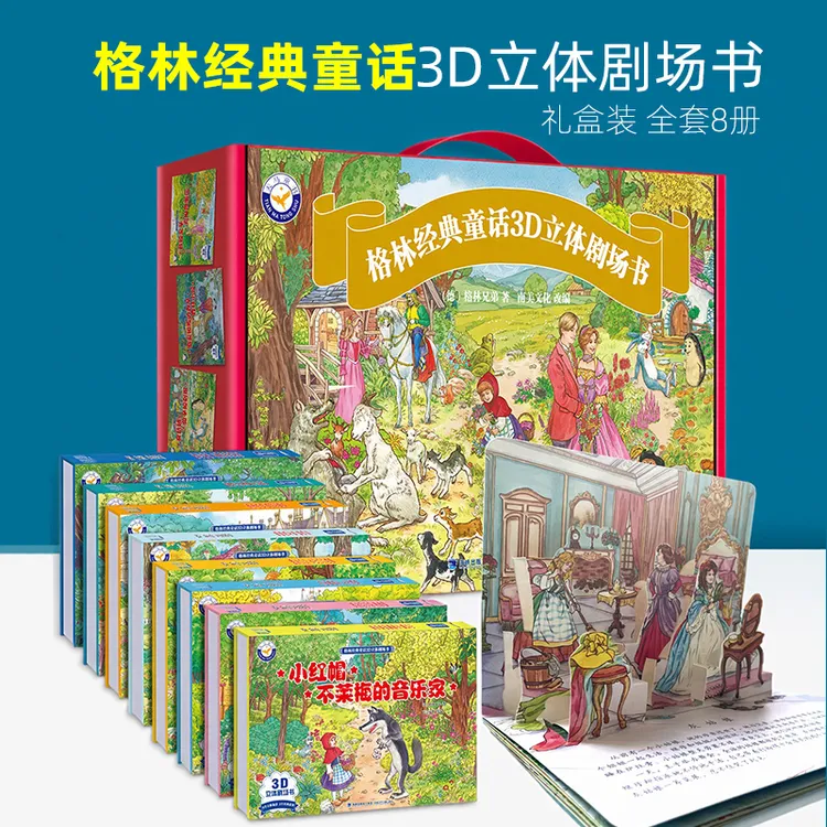 格林童话立体剧场书礼盒装全套8册童话故事书3d翻翻书绘本阅读