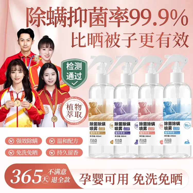 【央妈推荐】除螨喷雾植萃安全温和床上免洗室内被褥杀螨虫宿舍除螨