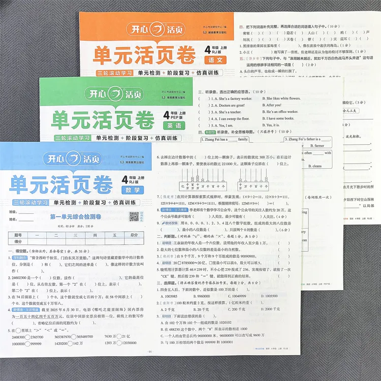 活页试卷人教版四年级上册语数英语同步单元测试卷期中期末考试卷