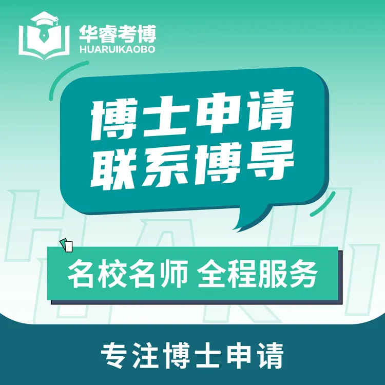 博士申博考博考核材料考博专家联系导师科研