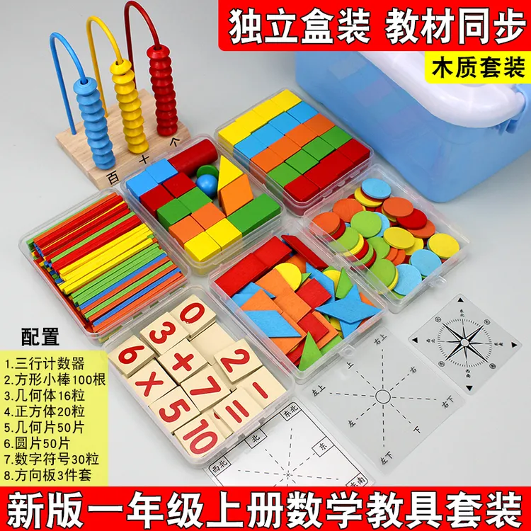 一年级上册数学教具全套计数器方形小棒学习几何图形加减必备用品