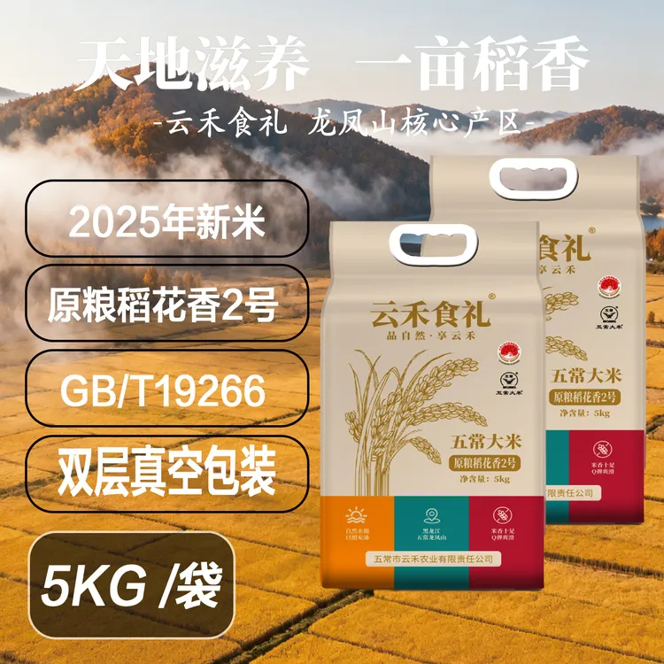 云禾食礼云禾食礼五常大米原粮稻花香2号真空包装2025年新鲜米