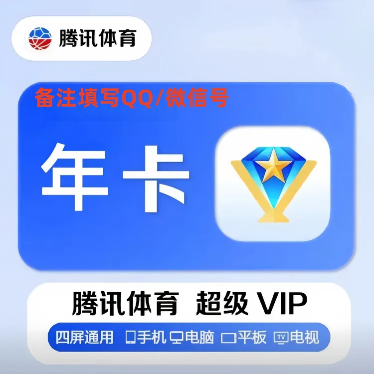【备注纯数字账号】腾/讯体育超级VIP会员年卡 到账12个月