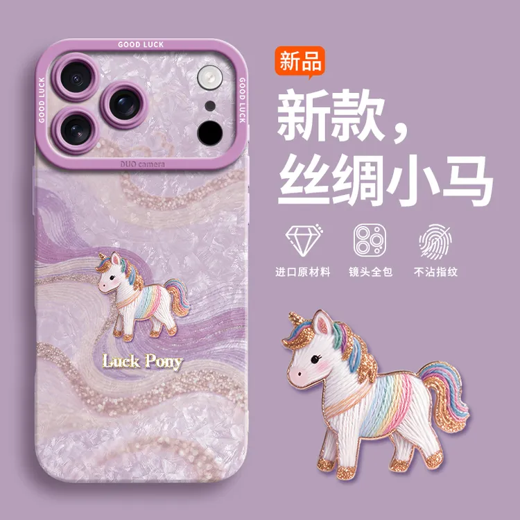 丝绸小马适用iPhone17promax手机壳苹果16pro新款15马年14硅胶女
