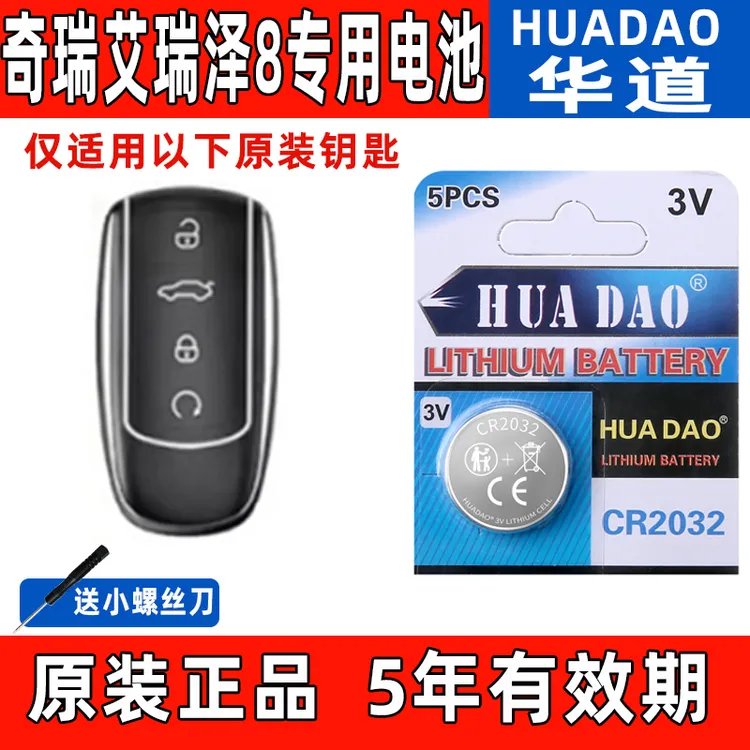 适用奇瑞艾瑞泽8汽车钥匙电子22-25款专用2.0T智能遥控器纽扣电池