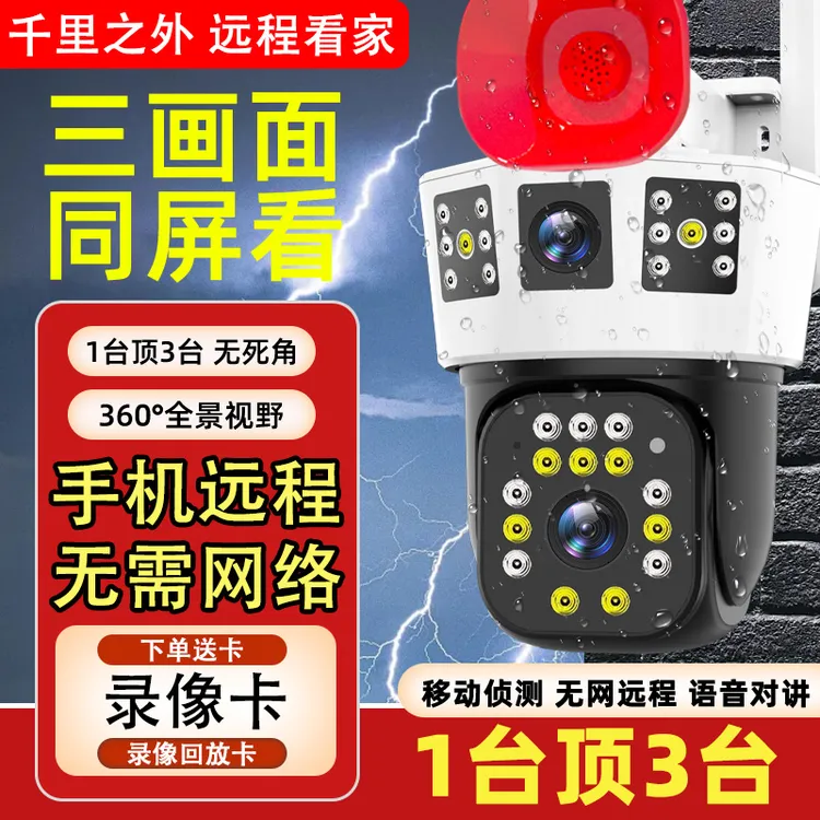 【三画面+全彩夜视】室外家用智能监控摄像头无线高清360度可对话