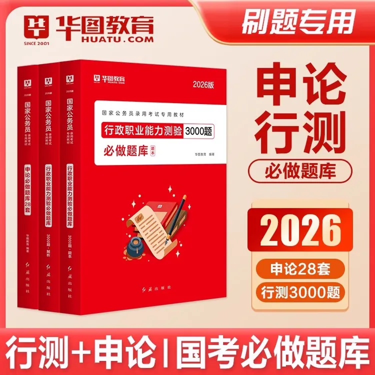 华图2026公务员必做题库行测3000题申论国考公务员行测申论