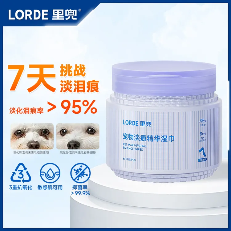 【泪痕湿巾】LORDE里兜宠物去泪痕猫咪狗狗流泪精华眼部护理抗氧化