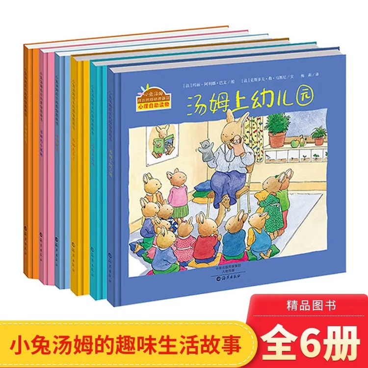 小兔汤姆系列图画书精装全6册汤姆上幼儿园汤姆挨罚汤姆的小妹妹