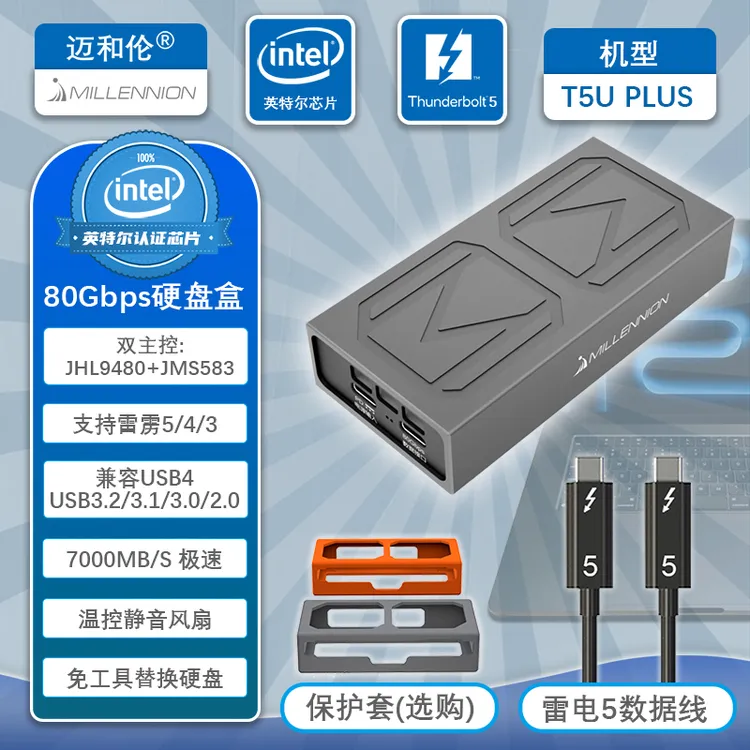 征征迈和伦T5U PLUS雷电5+USB3.2 80Gbps NVMe固态硬盘盒全协议风冷