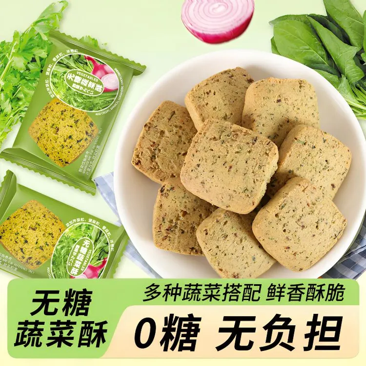 【真】无糖蔬菜饼干酥全麦苏打曲奇饱腹早餐健康代餐整箱解馋小零食