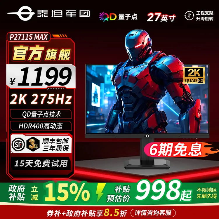 泰坦军团P2711SMAX 2k 275Hz高刷电竞屏QD量子点 原生240Hz显示器