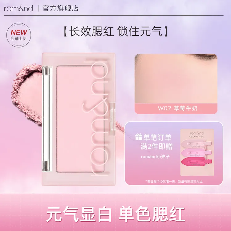 【官方正品】romand单色腮红裸妆自然显白哑光便携显色修饰美丽