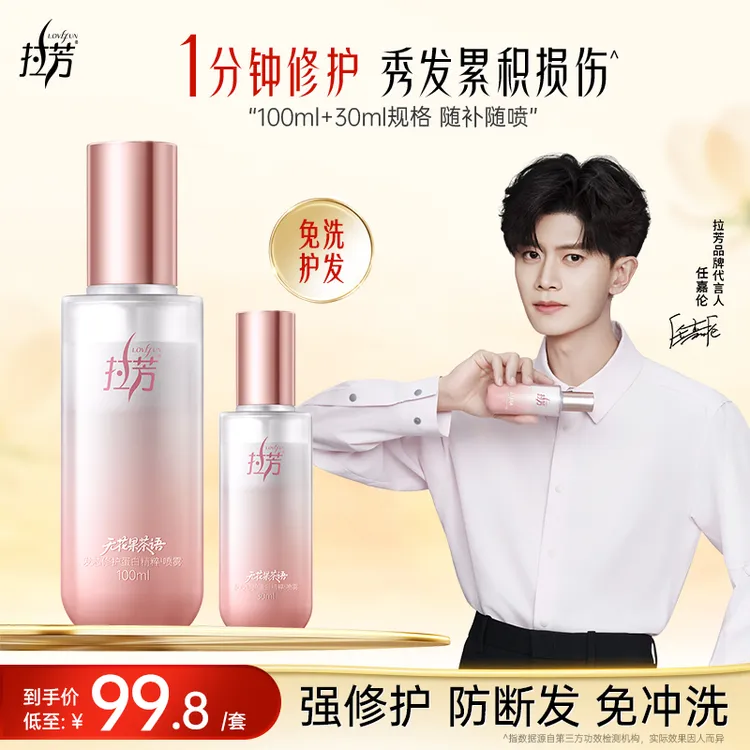 【任嘉伦同款】拉芳护发小奶瓶柔顺修护强韧防断发香氛蛋白精粹喷雾