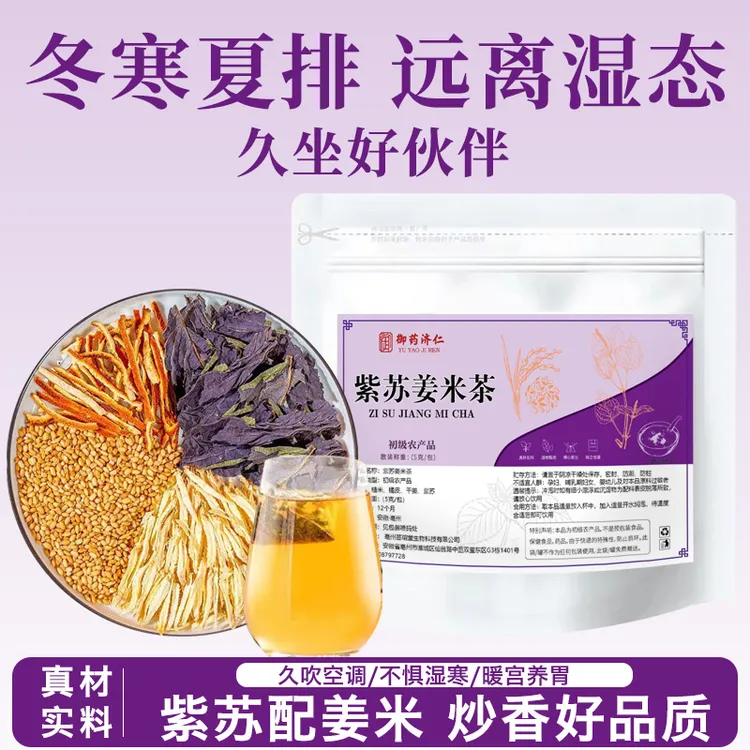 【紫苏姜米茶】三伏天精选四味紫苏橘皮姜丝大米烘炒茶味清香75g