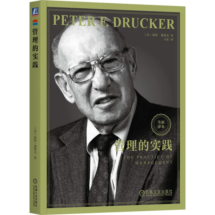 管理的实践  内容浅显易懂，完整说明了管理的基本观念，一本就够