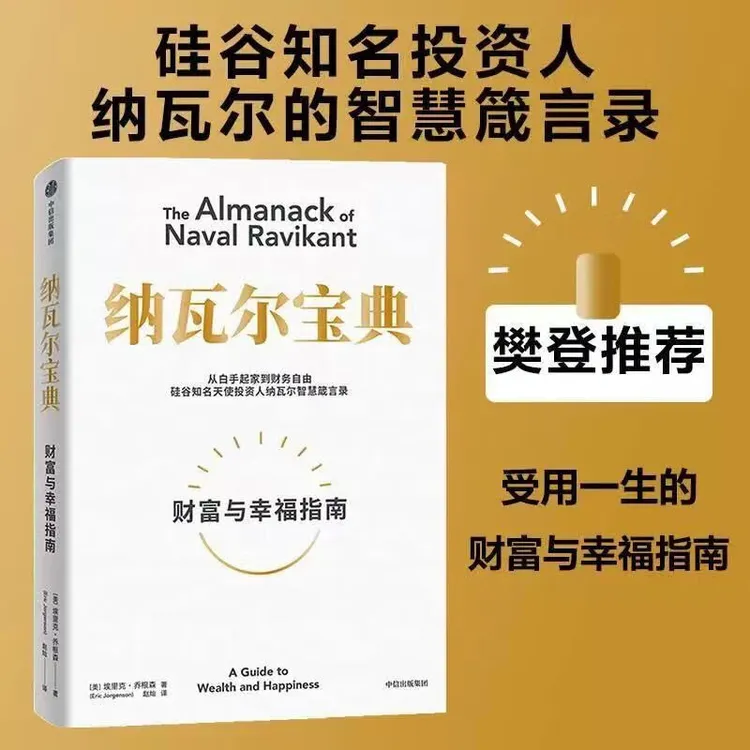 樊登推荐 纳瓦尔宝典 埃里克乔根森著 纳瓦尔箴言录 巨人的工具蒂