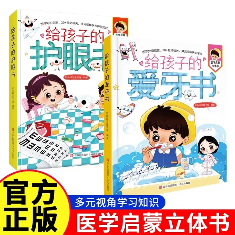 儿童3D立体翻翻书启蒙儿童绘本给孩子的护眼书医学知识亲子共读dr