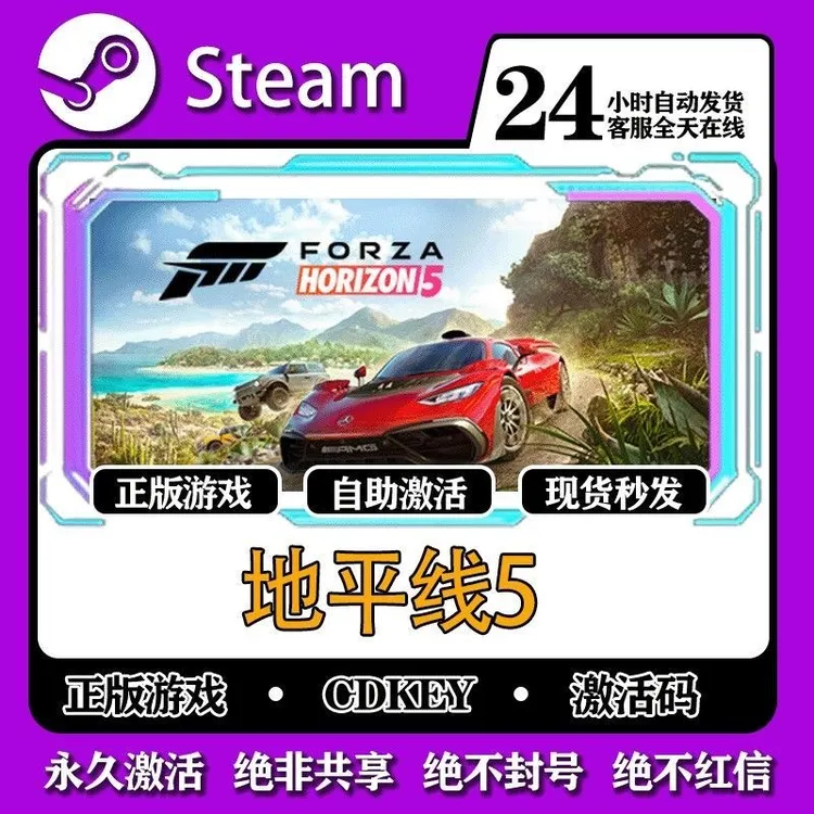 【可联机】地平线5  steam 全球区 CDKey激活码入库  
