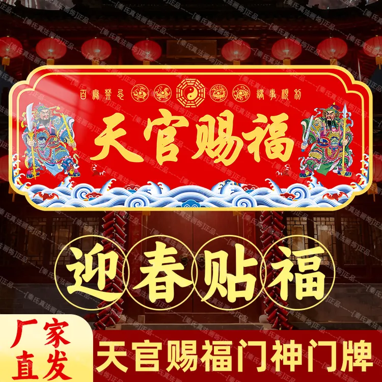 春节新天官赐福门贴亚克力门神牌匾大尺寸入户大门对邻居自粘门贴