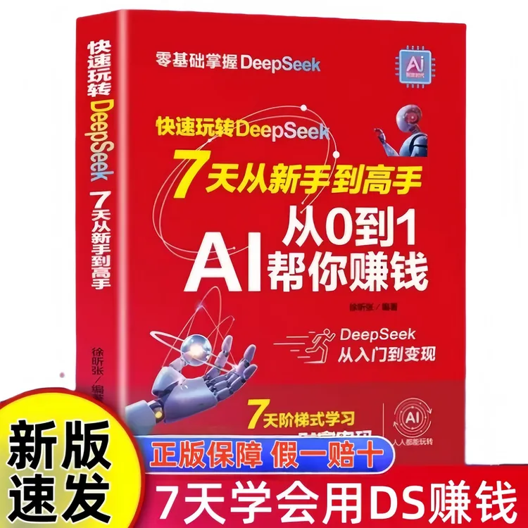 快速玩转deepseek 七天从新手到高手从0到1AI帮你赚钱现学现用