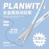 【玛丽推荐】PLAN WITH金属自动铅笔低重心绘图描写自动铅