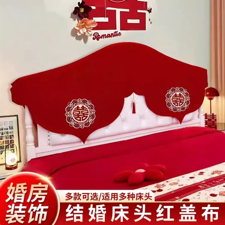 聚缘诚博结婚床头盖布红色喜字床头罩婚房布置装饰喜庆沙发盖巾